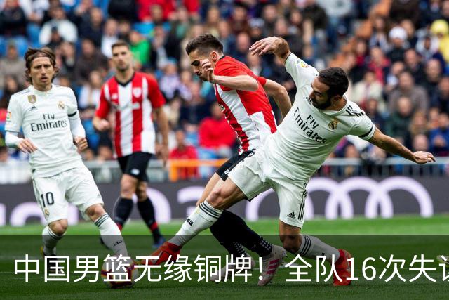 中国男篮无缘铜牌！全队16次失误不敌伊朗 最终排名第四队史第二差