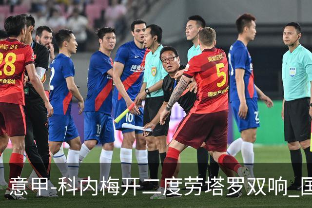 意甲-科内梅开二度劳塔罗双响 国米连追2球2-2罗马
