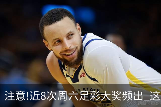 注意!近8次周六足彩大奖频出 这几场或造大冷
